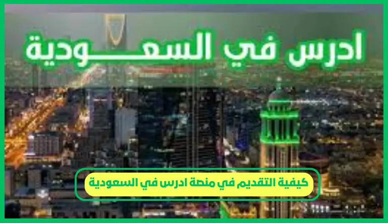   كيفية التقديم في منصة ادرس في السعودية 