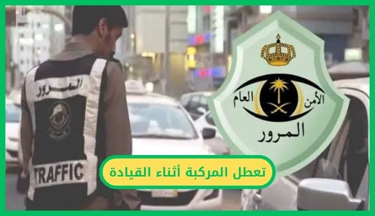   تعطل المركبة أثناء القيادة 