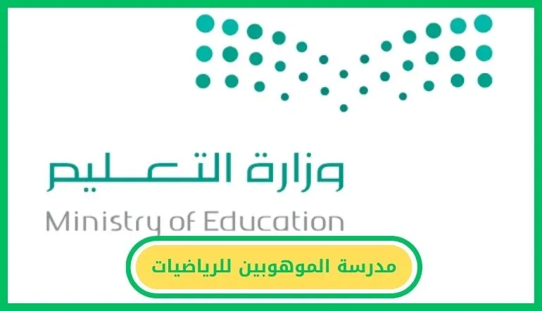   مدرسة الموهوبين للرياضيات 