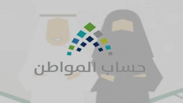 تسجيل الزوجة كمستفيدة في حساب المواطن