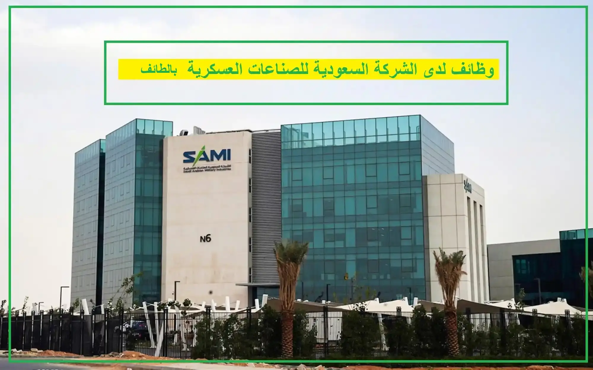   الشركة السعودية للصناعات العسكرية 