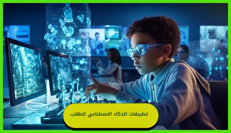    تطبيقات الذكاء الاصطناعي للطلاب  