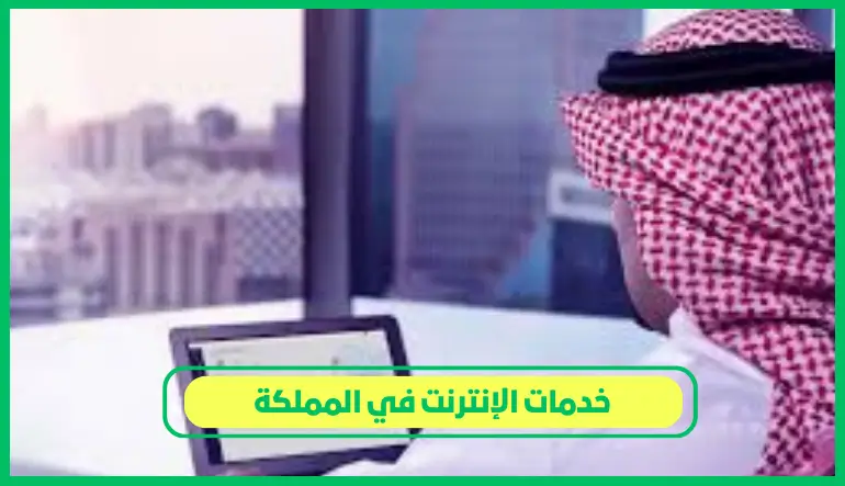     خدمات الإنترنت في المملكة 