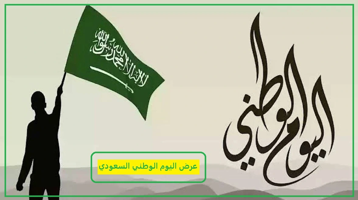     عروض اليوم الوطني 