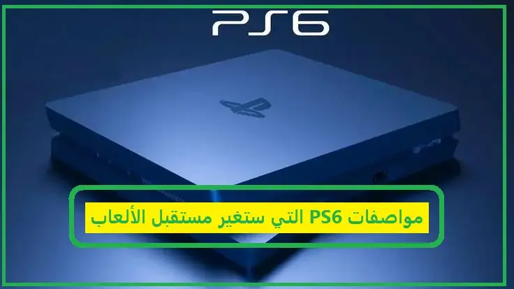     مواصفات PS6 