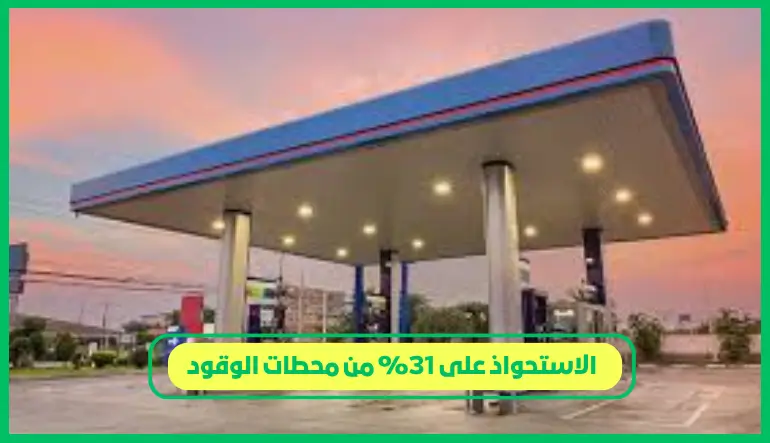     الاستحواذ على 31% من محطات الوقود 
