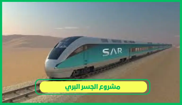 مشروع الجسر البري