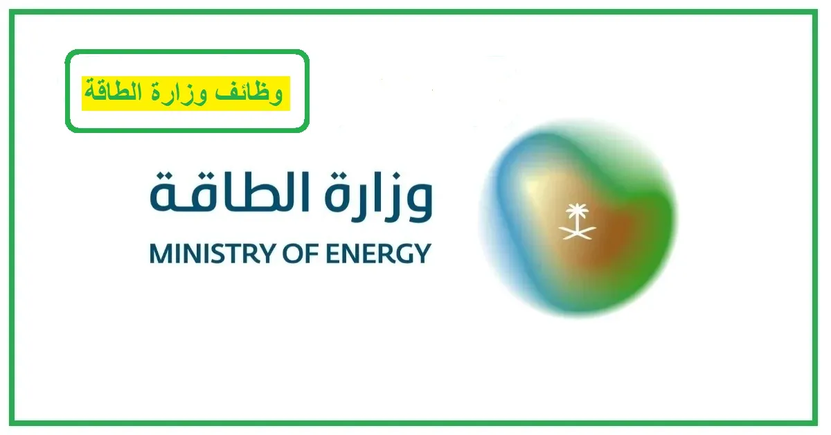 وزارة الطاقة