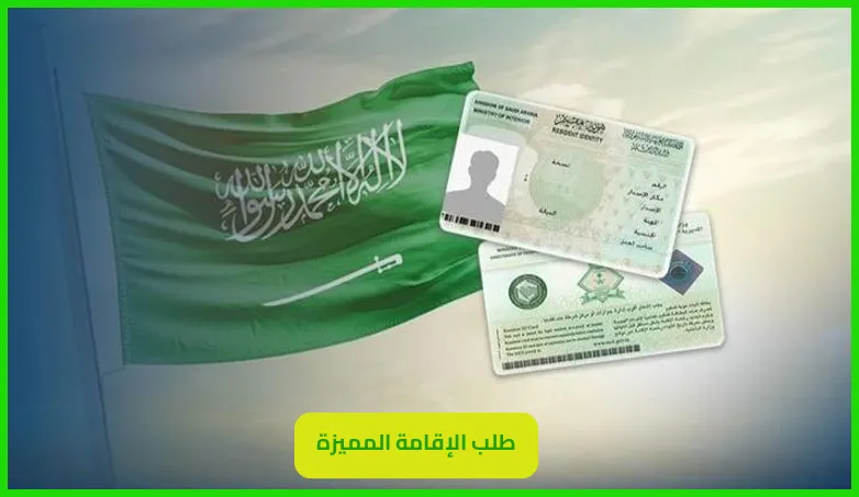 طلب الإقامة المميزة