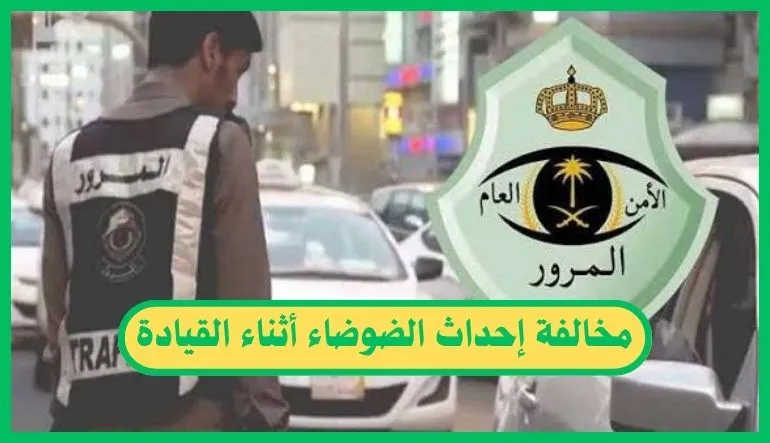   مخالفة إحداث الضوضاء أثناء القيادة 