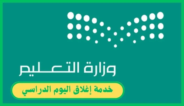   إغلاق اليوم الدراسي 