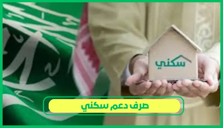   صرف دعم سكني 