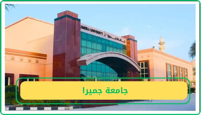   جامعة جميرا 