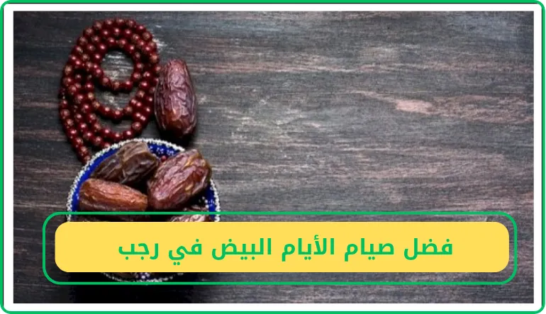   فضل صيام الأيام البيض في رجب  