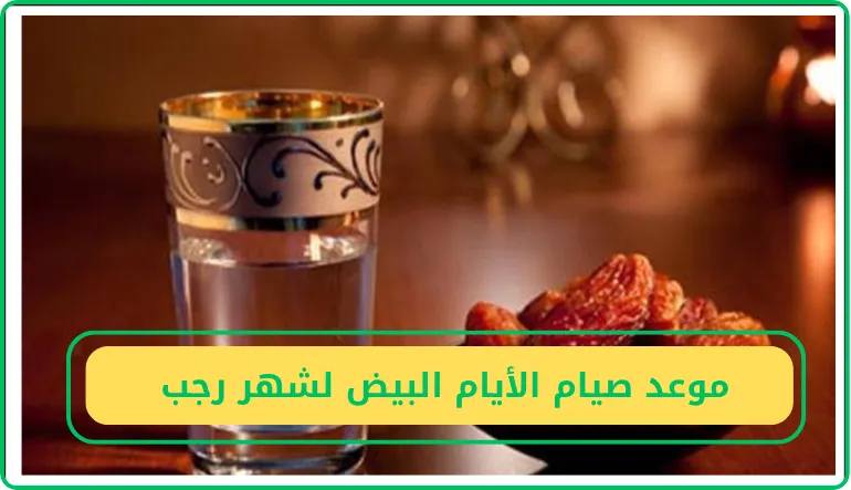   موعد صيام الأيام البيض لشهر رجب  