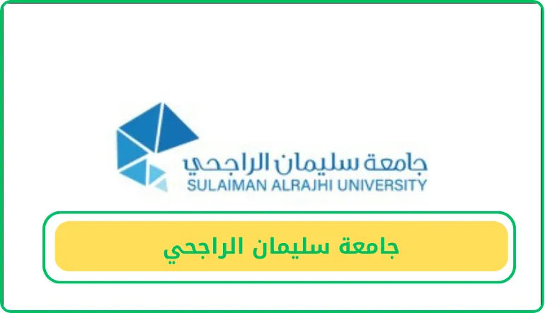   جامعة سليمان الراجحي  