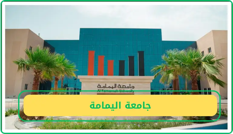   جامعة اليمامة  