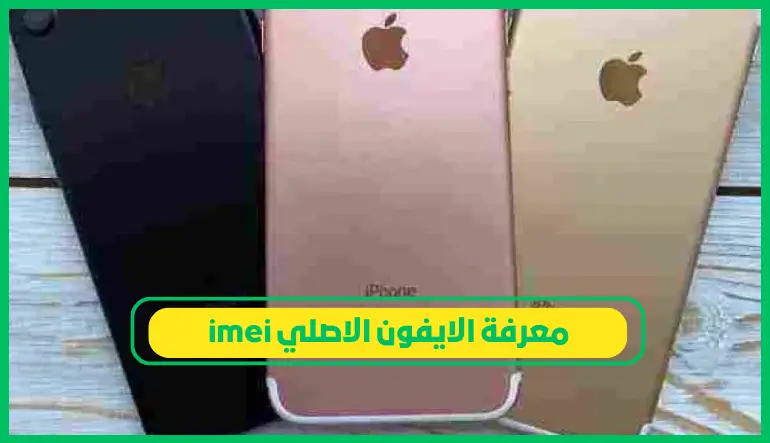     معرفة الايفون الاصلي imei 