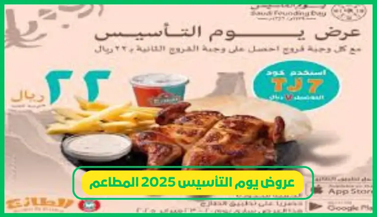 عروض يوم التأسيس 2025 المطاعم