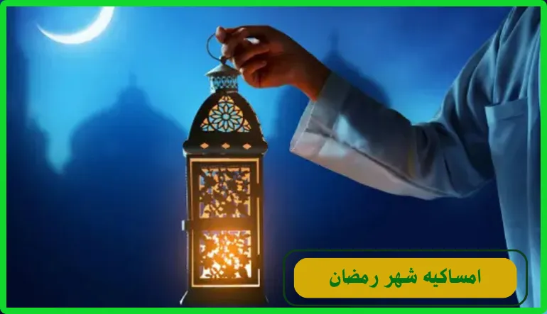 إمساكية شهر رمضان