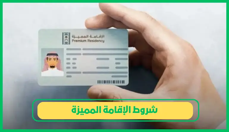     شروط الإقامة المميزة 