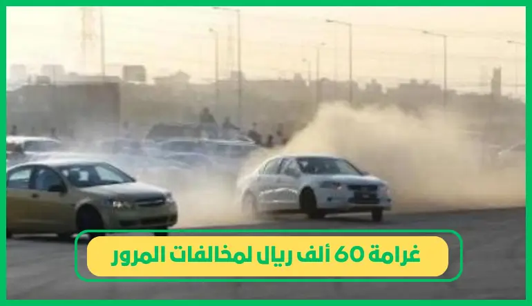     غرامة 60 ألف ريال لمخالفات المرور 
