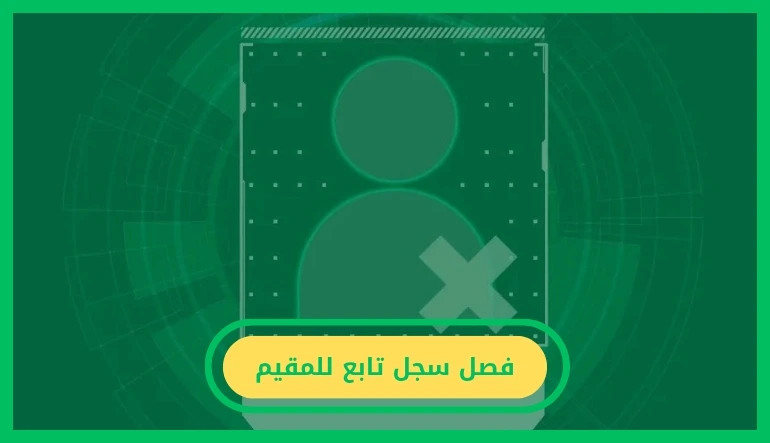     فصل سجل تابع للمقيم 