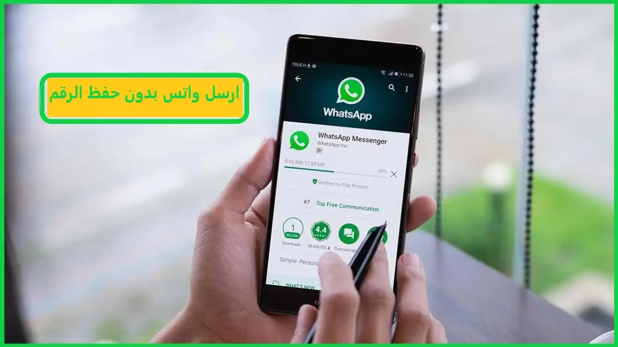 ارسل واتس بدون حفظ الرقم