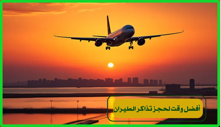 أفضل وقت لحجز تذاكر الطيران