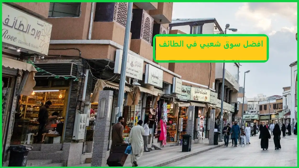 افضل سوق شعبي في الطائف