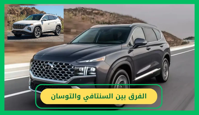 الفرق بين السنتافي والتوسان