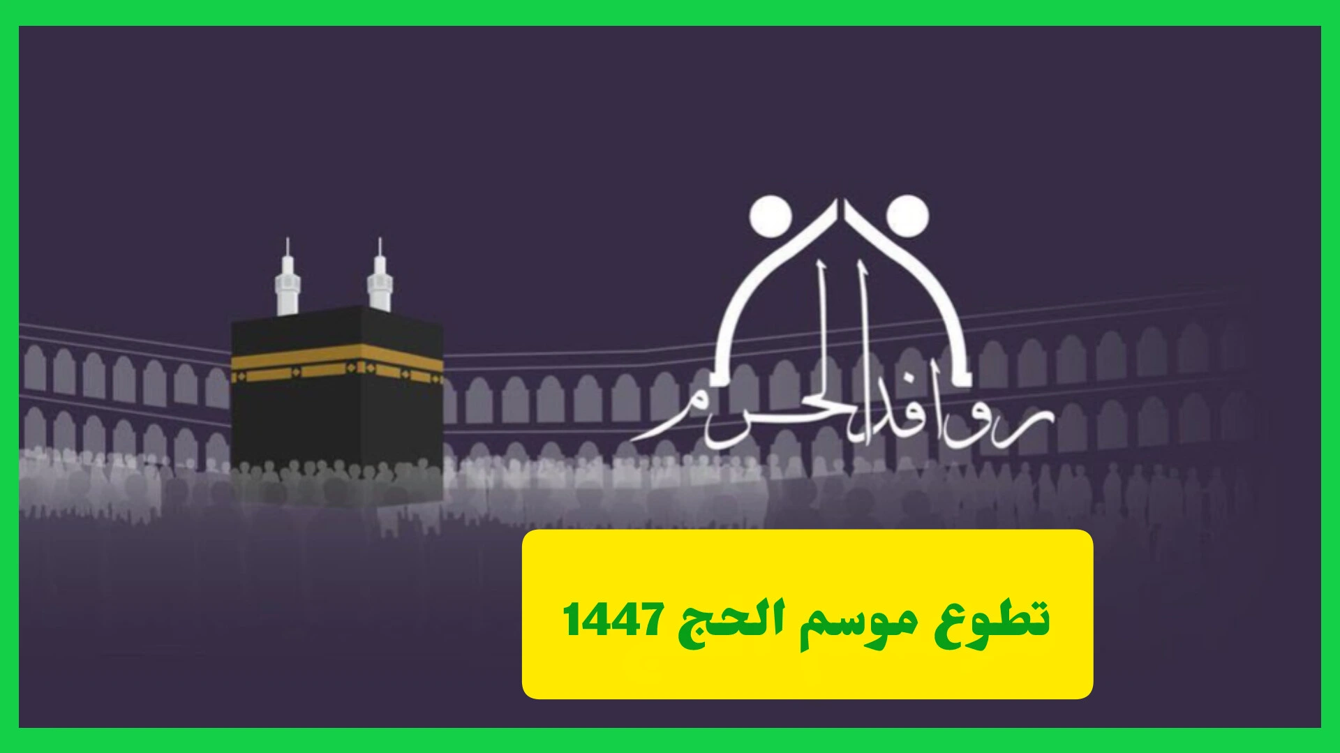   تطوع موسم الحج 1447 