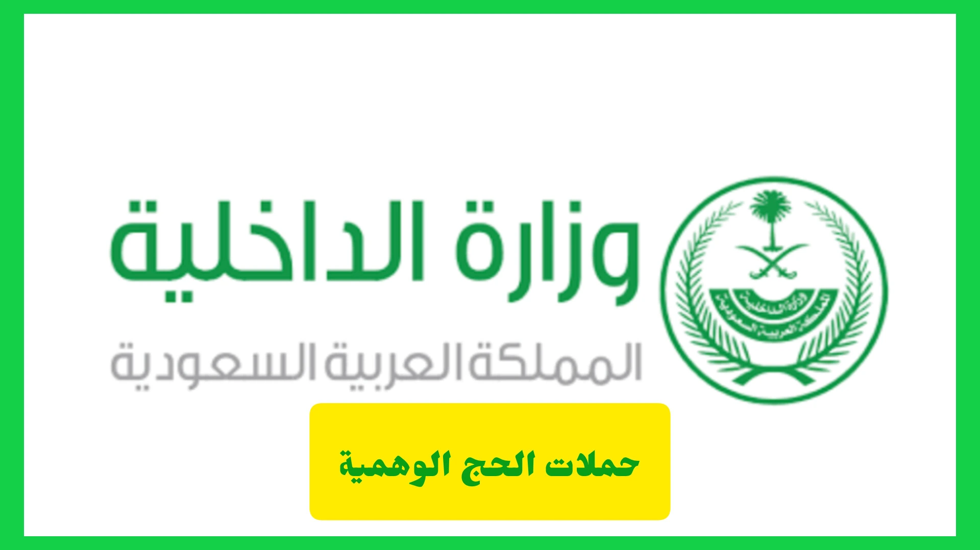     حملات الحج الوهمية 