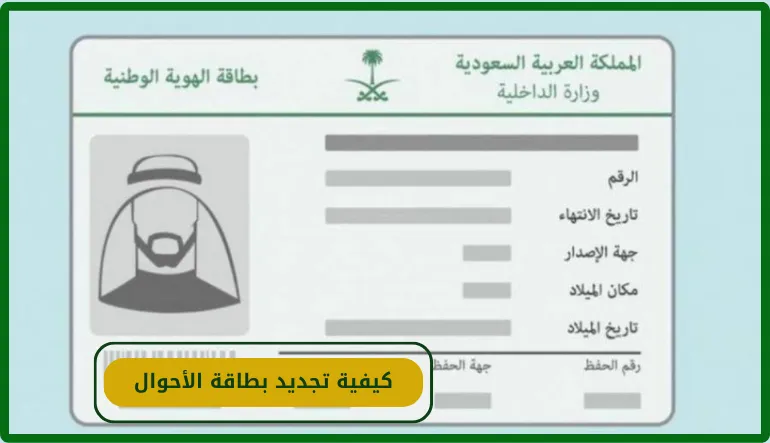 كيفية تجديد بطاقة الأحوال