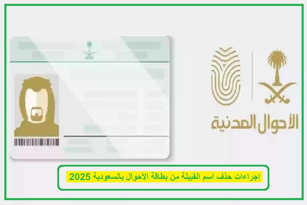 إجراءات حذف اسم القبيلة من بطاقة الأحوال