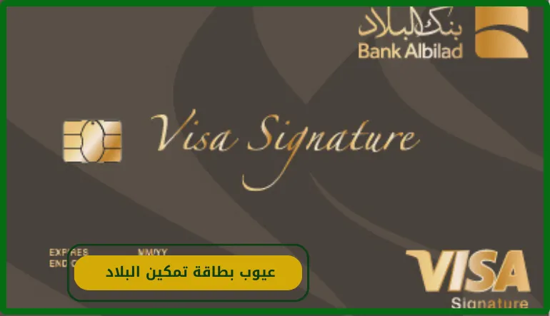 عيوب بطاقة تمكين البلاد