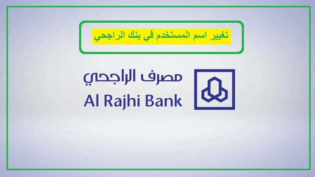 تغيير اسم المستخدم بنك الراجحي