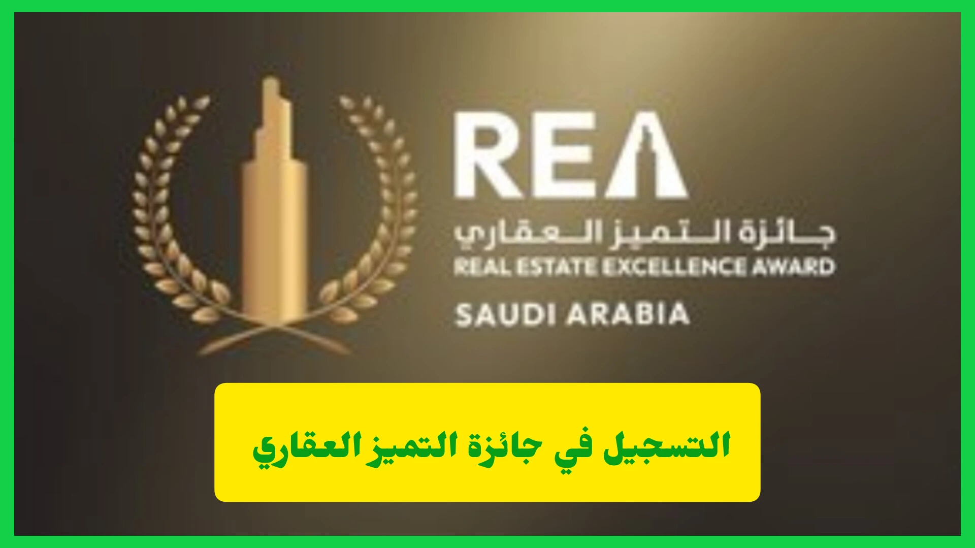   جائزة التميز العقاري تواصل استقبال المشاركات في نسختها الثانية.. قدم الآن