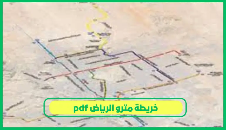   خريطة مترو الرياض pdf 