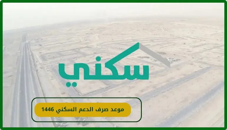 موعد صرف الدعم السكني 1446