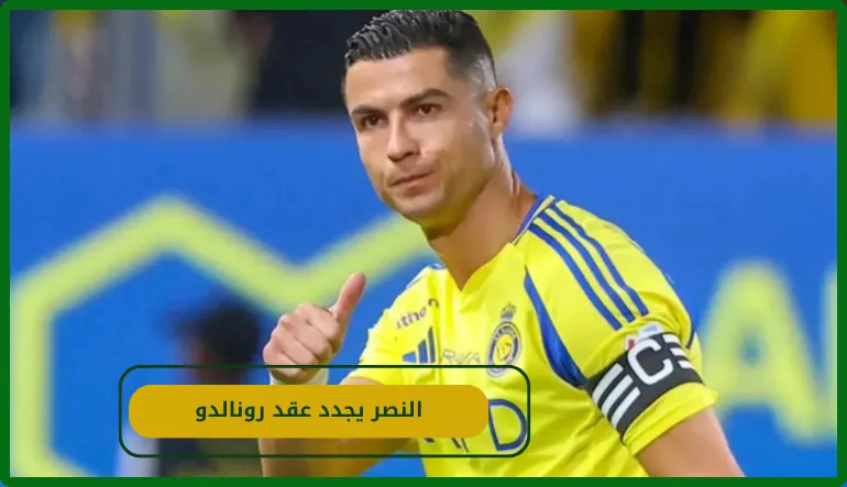 النصر يجدد عقد رونالدو
