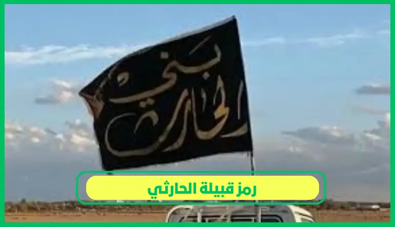 رمز قبيلة الحارثي