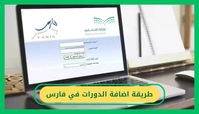 طريقة اضافة الدورات في فارس