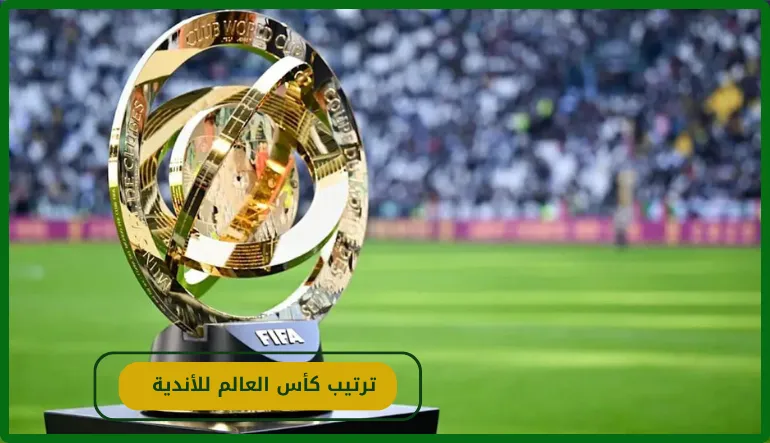   ترتيب كأس العالم للأندية 