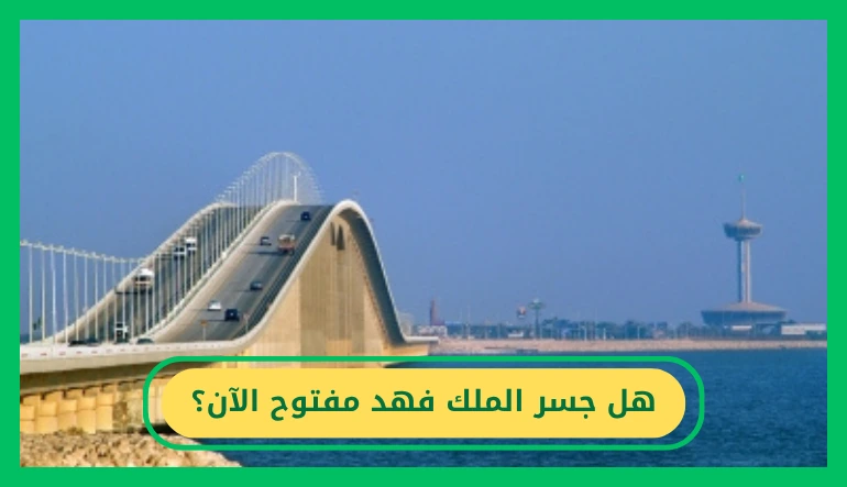 هل جسر الملك فهد مفتوح الآن