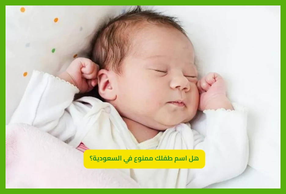     الأسماء الممنوعة في السعودية 