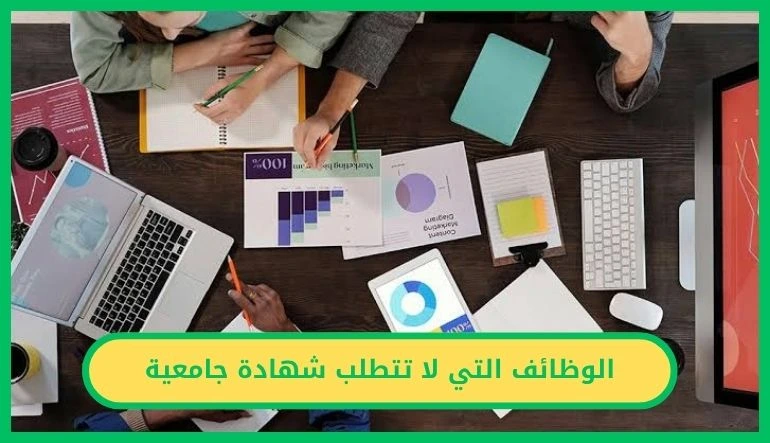   الوظائف التي لا تتطلب شهادة جامعية.. 5 مهن مستقبلية يمكن البدء بها عبر المهارة والتعلم الذاتي