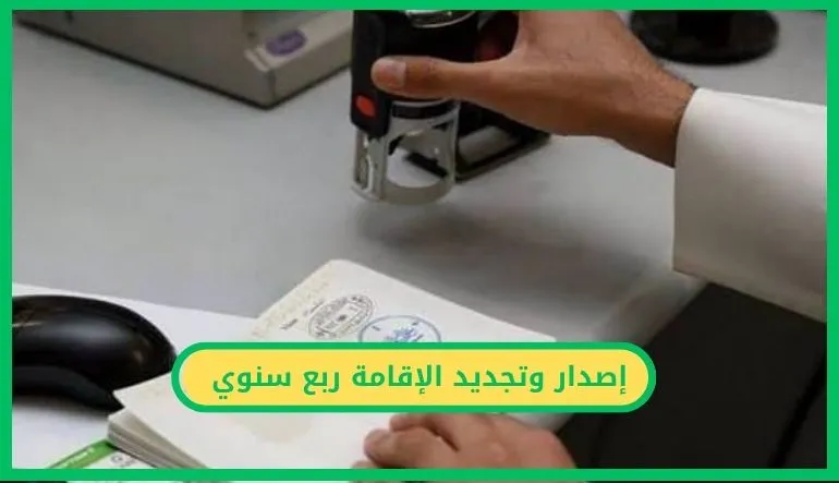   إصدار وتجديد الإقامة ربع سنوي للعمالة المنزلية ومن في حكمها.. التفاصيل الكاملة