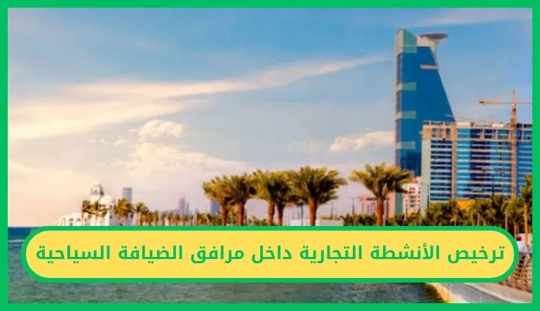 ترخيص الأنشطة التجارية داخل مرافق الضيافة السياحية.. خطوة نظامية ترفع جودة الخدمة     
