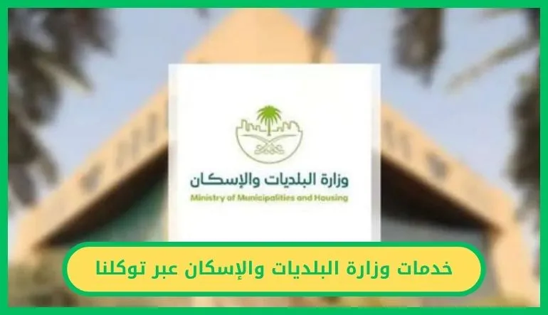   خدمات وزارة البلديات والإسكان عبر توكلنا.. أكثر من 70 خدمة رقمية في تجربة موحدة   